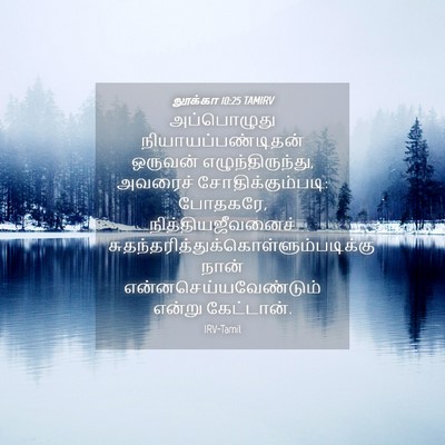 Picture 04 - லூக்கா 10:25 TAMIRV - அப்பொழுது - Bible Verse Picture