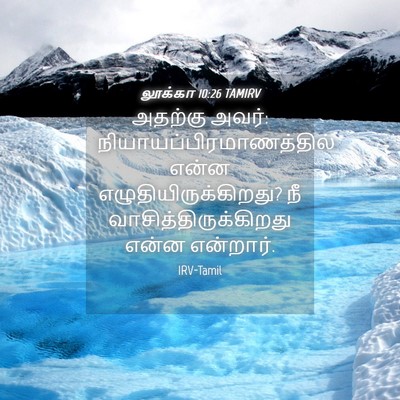 Picture 04 - லூக்கா 10:26 TAMIRV - அதற்கு அவர்: - Bible Verse Picture