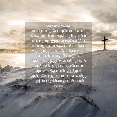 Picture 04 - லூக்கா 10:27 TAMIRV - அவன் மறுமொழியாக: - Bible Verse Picture