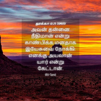 Picture 04 - லூக்கா 10:29 TAMIRV - அவன் தன்னை - Bible Verse Picture