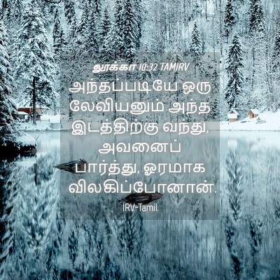 Picture 04 - லூக்கா 10:32 TAMIRV - அந்தப்படியே ஒரு - Bible Verse Picture