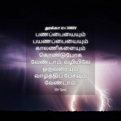 Picture 04 - லூக்கா 10:4 TAMIRV - பணப்பையையும் - Bible Verse Picture