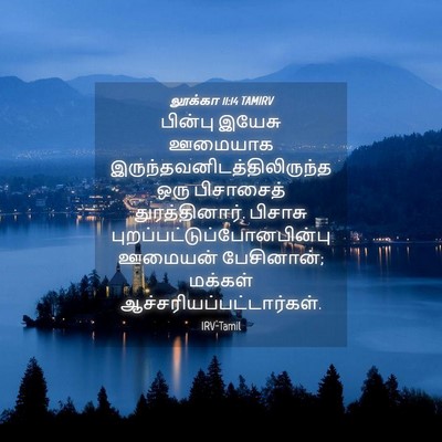 Picture 04 - லூக்கா 11:14 TAMIRV - பின்பு இயேசு - Bible Verse Picture