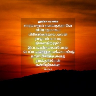 Picture 04 - லூக்கா 11:18 TAMIRV - சாத்தானும் - Bible Verse Picture