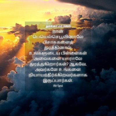 Picture 04 - லூக்கா 11:19 TAMIRV - நான் - Bible Verse Picture