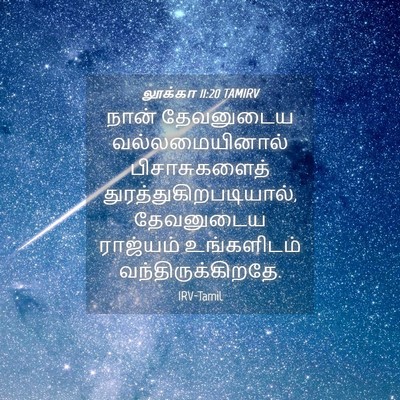 Picture 04 - லூக்கா 11:20 TAMIRV - நான் தேவனுடைய - Bible Verse Picture