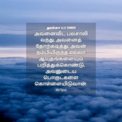 Picture 04 - லூக்கா 11:22 TAMIRV - அவனைவிட பலசாலி - Bible Verse Picture