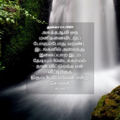 Picture 04 - லூக்கா 11:24 TAMIRV - அசுத்தஆவி ஒரு - Bible Verse Picture