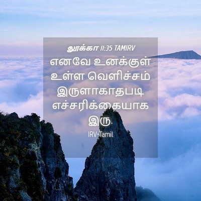 Picture 04 - லூக்கா 11:35 TAMIRV - எனவே உனக்குள் - Bible Verse Picture