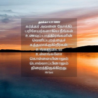 Picture 04 - லூக்கா 11:39 TAMIRV - கர்த்தர் அவனை - Bible Verse Picture