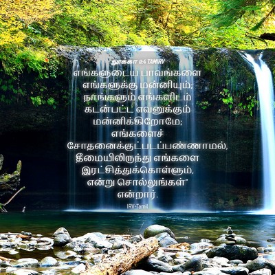 Picture 04 - லூக்கா 11:4 TAMIRV - எங்களுடைய - Bible Verse Picture