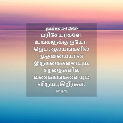Picture 04 - லூக்கா 11:43 TAMIRV - பரிசேயர்களே, - Bible Verse Picture