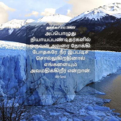 Picture 04 - லூக்கா 11:45 TAMIRV - அப்பொழுது - Bible Verse Picture