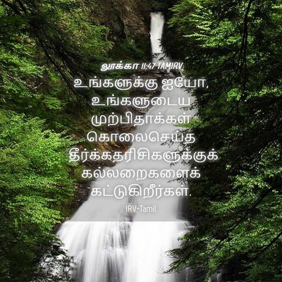 Picture 04 - லூக்கா 11:47 TAMIRV - உங்களுக்கு ஐயோ, - Bible Verse Picture