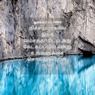 Picture 04 - லூக்கா 11:51 TAMIRV - நிச்சயமாகவே இந்த - Bible Verse Picture