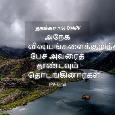 Picture 04 - லூக்கா 11:54 TAMIRV - அநேக - Bible Verse Picture