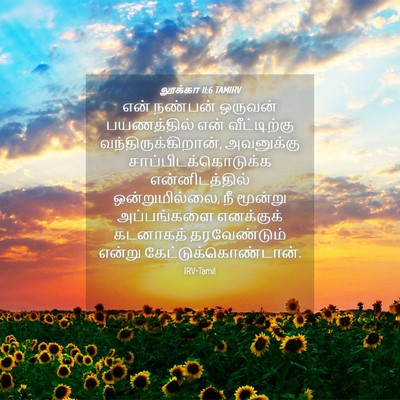 Picture 04 - லூக்கா 11:6 TAMIRV - என் நண்பன் ஒருவன் - Bible Verse Picture