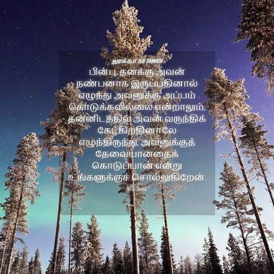 Picture 04 - லூக்கா 11:8 TAMIRV - பின்பு, தனக்கு - Bible Verse Picture