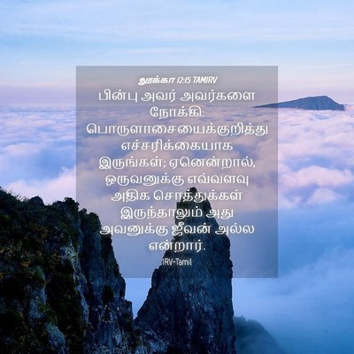 Picture 04 - லூக்கா 12:15 TAMIRV - பின்பு அவர் - Bible Verse Picture