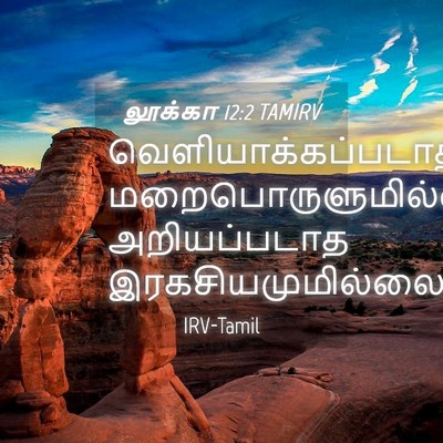 Picture 04 - லூக்கா 12:2 TAMIRV - வெளியாக்கப்படாத - Bible Verse Picture