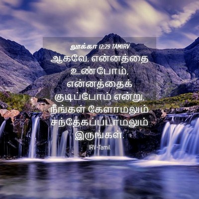 Picture 04 - லூக்கா 12:29 TAMIRV - ஆகவே, என்னத்தை - Bible Verse Picture
