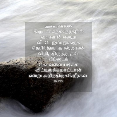Picture 04 - லூக்கா 12:39 TAMIRV - திருடன் - Bible Verse Picture