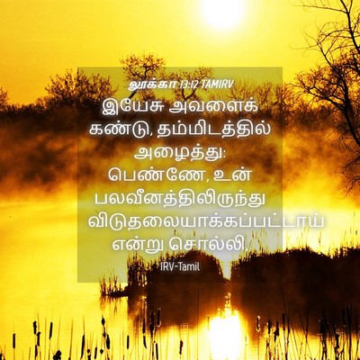 Picture 04 - லூக்கா 13:12 TAMIRV - இயேசு அவளைக் - Bible Verse Picture