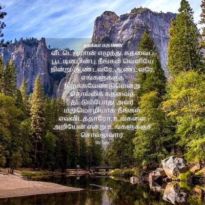 Picture 04 - லூக்கா 13:25 TAMIRV - வீட்டெஜமான் - Bible Verse Picture