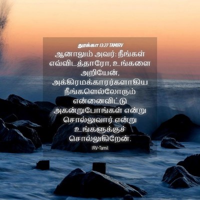 Picture 04 - லூக்கா 13:27 TAMIRV - ஆனாலும் அவர்: - Bible Verse Picture