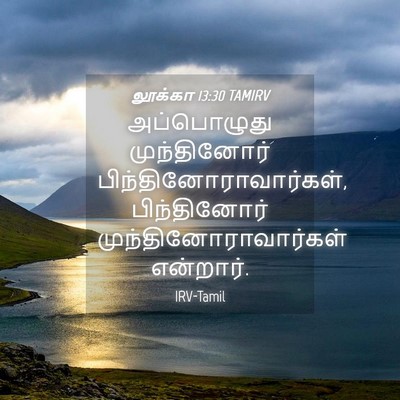 Picture 04 - லூக்கா 13:30 TAMIRV - அப்பொழுது - Bible Verse Picture