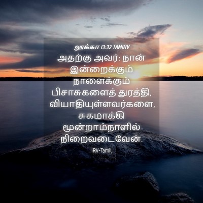 Picture 04 - லூக்கா 13:32 TAMIRV - அதற்கு அவர்: நான் - Bible Verse Picture