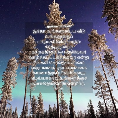 Picture 04 - லூக்கா 13:35 TAMIRV - இதோ, உங்களுடைய - Bible Verse Picture
