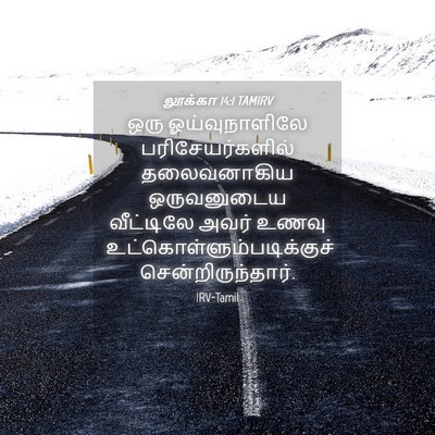 Picture 04 - லூக்கா 14:1 TAMIRV - ஒரு ஓய்வுநாளிலே - Bible Verse Picture