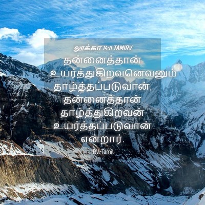 Picture 04 - லூக்கா 14:11 TAMIRV - தன்னைத்தான் - Bible Verse Picture