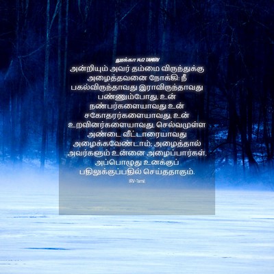 Picture 04 - லூக்கா 14:12 TAMIRV - அன்றியும் அவர் - Bible Verse Picture