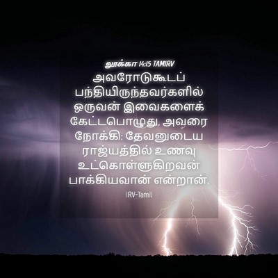 Picture 04 - லூக்கா 14:15 TAMIRV - அவரோடுகூடப் - Bible Verse Picture