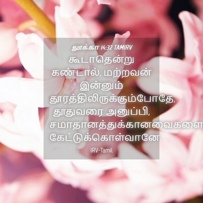 Picture 04 - லூக்கா 14:32 TAMIRV - கூடாதென்று - Bible Verse Picture