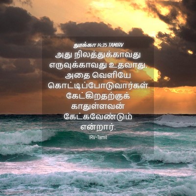 Picture 04 - லூக்கா 14:35 TAMIRV - அது - Bible Verse Picture