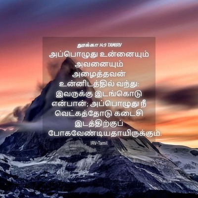 Picture 04 - லூக்கா 14:9 TAMIRV - அப்பொழுது - Bible Verse Picture