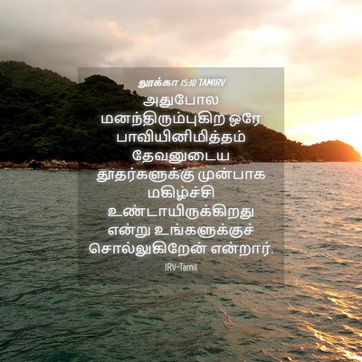 Picture 04 - லூக்கா 15:10 TAMIRV - அதுபோல - Bible Verse Picture