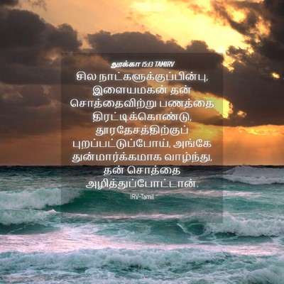 Picture 04 - லூக்கா 15:13 TAMIRV - சில - Bible Verse Picture