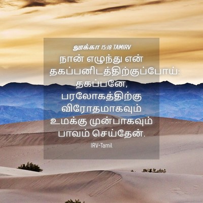 Picture 04 - லூக்கா 15:18 TAMIRV - நான் எழுந்து என் - Bible Verse Picture