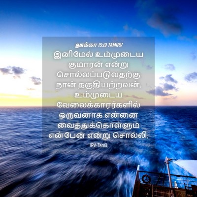 Picture 04 - லூக்கா 15:19 TAMIRV - இனிமேல் உம்முடைய - Bible Verse Picture