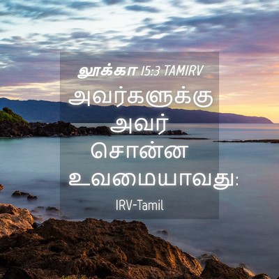Picture 04 - லூக்கா 15:3 TAMIRV - அவர்களுக்கு அவர் - Bible Verse Picture
