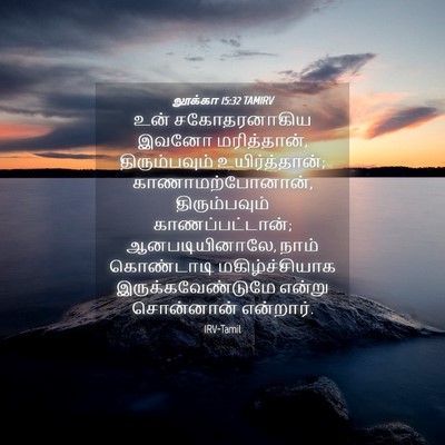 Picture 04 - லூக்கா 15:32 TAMIRV - உன் சகோதரனாகிய - Bible Verse Picture