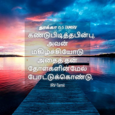 Picture 04 - லூக்கா 15:5 TAMIRV -  - Bible Verse Picture