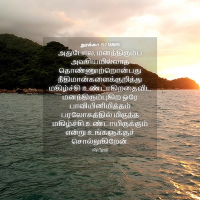 Picture 04 - லூக்கா 15:7 TAMIRV - அதுபோல, - Bible Verse Picture