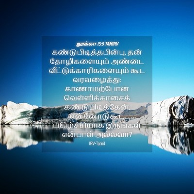 Picture 04 - லூக்கா 15:9 TAMIRV -  - Bible Verse Picture