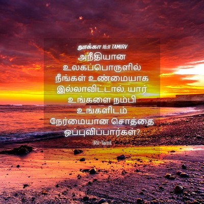 Picture 04 - லூக்கா 16:11 TAMIRV - அநீதியான - Bible Verse Picture