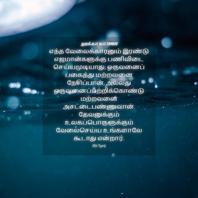 Picture 04 - லூக்கா 16:13 TAMIRV - எந்த - Bible Verse Picture